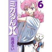 ミカるんX（6）（ビーグリー） [電子書籍]