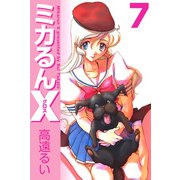 ミカるんX（7）（ビーグリー） [電子書籍]