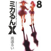 ミカるんX（8）（ビーグリー） [電子書籍]