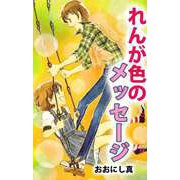 れんが色のメッセージ（ビーグリー） [電子書籍]