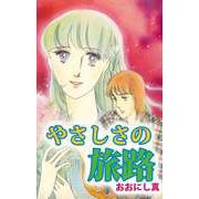 やさしさの旅路（ビーグリー） [電子書籍]