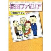 桜田ファミリア（ビーグリー） [電子書籍]