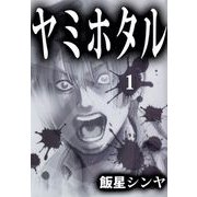 ヤミホタル（1）（ビーグリー） [電子書籍]