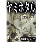 ヤミホタル（2）（ビーグリー） [電子書籍]