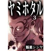 ヤミホタル（3）（ビーグリー） [電子書籍]