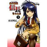 女子高生信長ちゃん！！（1）（ビーグリー） [電子書籍]