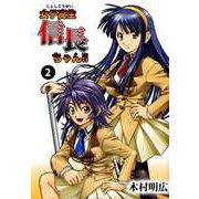 女子高生信長ちゃん！！（2）（ビーグリー） [電子書籍]
