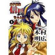 女子高生信長ちゃん！！（3）（ビーグリー） [電子書籍]