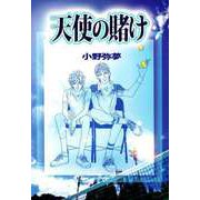 天使の賭け（ビーグリー） [電子書籍]