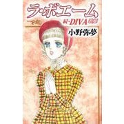 ラ・ボエーム ～続・DIVA～（ビーグリー） [電子書籍]