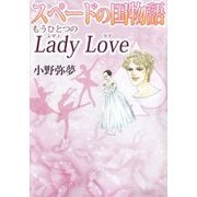 スペードの国物語 もうひとつのLady Love（ビーグリー） [電子書籍]
