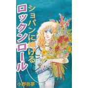 ショパンに捧げるロックンロール（ビーグリー） [電子書籍]