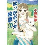 ほっかポッカ牧歌（1）（ビーグリー） [電子書籍]