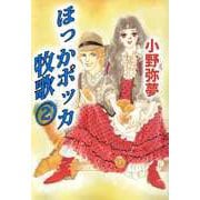 ほっかポッカ牧歌（2）（ビーグリー） [電子書籍]