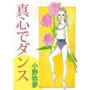 真心でダンス（ビーグリー） [電子書籍]