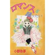ロマンスを踊りたい（ビーグリー） [電子書籍]