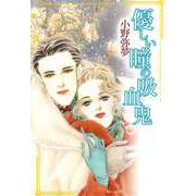 優しい瞳の吸血鬼（ビーグリー） [電子書籍]