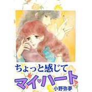 ちょっと感じて マイ・ハート（ビーグリー） [電子書籍]