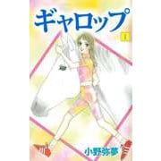 ギャロップ（1）（ビーグリー） [電子書籍]