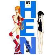 HEN（3）（ビーグリー） [電子書籍]