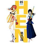 HEN（5）（ビーグリー） [電子書籍]