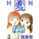 変（2）（ビーグリー） [電子書籍]