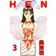 変（3）（ビーグリー） [電子書籍]