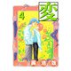 変（4）（ビーグリー） [電子書籍]