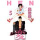 変（5）（ビーグリー） [電子書籍]