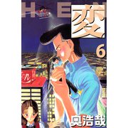 変（6）（ビーグリー） [電子書籍]