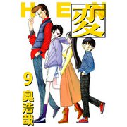 変（9）（ビーグリー） [電子書籍]