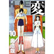 変（10）（ビーグリー） [電子書籍]