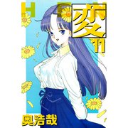 変（11）（ビーグリー） [電子書籍]
