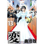 変（13）（ビーグリー） [電子書籍]