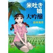 米吐き娘 大吟醸（1）（ビーグリー） [電子書籍]