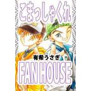 こまっしゃくれFAN HOUSE（ビーグリー） [電子書籍]