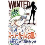 スーパーガールにお願い（ビーグリー） [電子書籍]