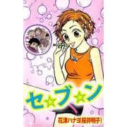 セ☆ブ☆ン（1）（ビーグリー） [電子書籍]