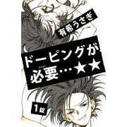ドーピングが必要・・・★★（1）（ビーグリー） [電子書籍]
