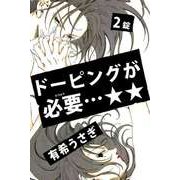 ドーピングが必要・・・★★（2）（ビーグリー） [電子書籍]