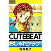 CUTE BEAT おしゃれクラブ！（ビーグリー） [電子書籍]