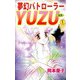 夢幻パトローラーYUZU（1）（ビーグリー） [電子書籍]