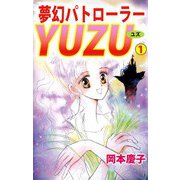夢幻パトローラーYUZU（1）（ビーグリー） [電子書籍]