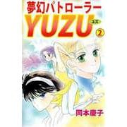 夢幻パトローラーYUZU（2）（ビーグリー） [電子書籍]