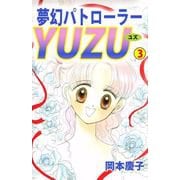 夢幻パトローラーYUZU（3）（ビーグリー） [電子書籍]