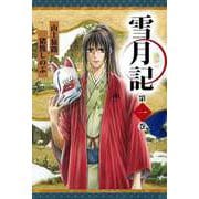 雪月記（1）（ビーグリー） [電子書籍]
