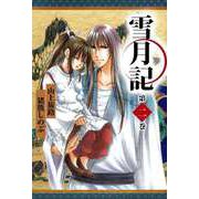 雪月記（2）（ビーグリー） [電子書籍]