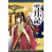 雪月記（3）（ビーグリー） [電子書籍]