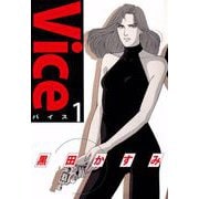 Vice（1）（ビーグリー） [電子書籍]