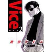 Vice（2）（ビーグリー） [電子書籍]